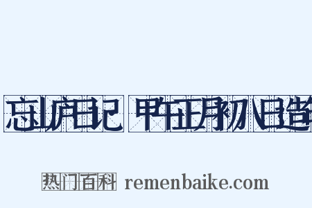 忘山庐日记·甲午正月初八日造句是什么意思的图片